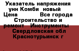 Указатель напряжения унн Комби (новый) › Цена ­ 1 200 - Все города Строительство и ремонт » Инструменты   . Свердловская обл.,Краснотурьинск г.